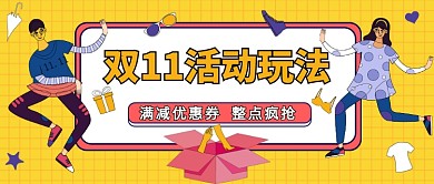 双11活动玩法公众号首图