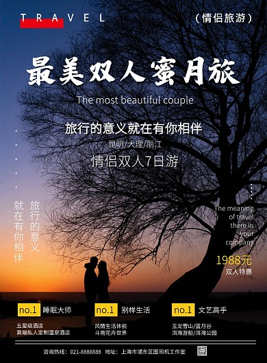 昆明蜜月旅双人旅游促销特惠印刷海报