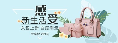 天猫鞋类箱包女包上新特惠专享活动淘宝banner