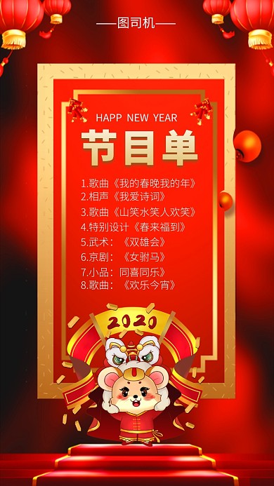中国红喜庆节目单手机海报模板