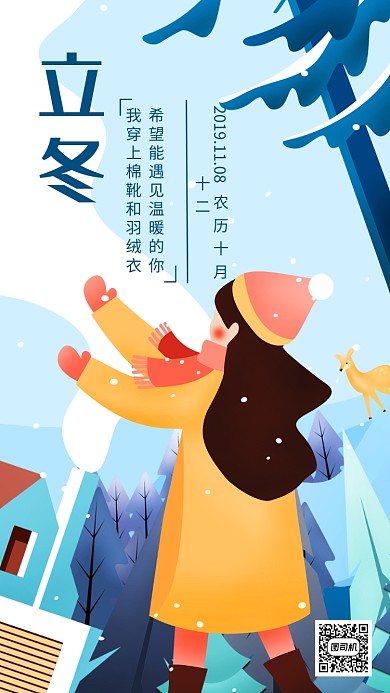 唯美清新手绘二十四节气立冬手机海报