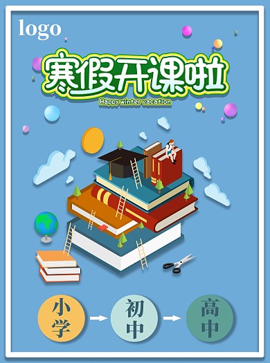 寒假培训宣传单设计