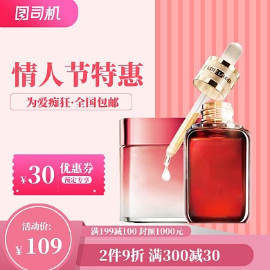 情人节特惠大促直通车