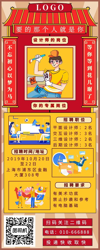 红色国风招聘长图海报