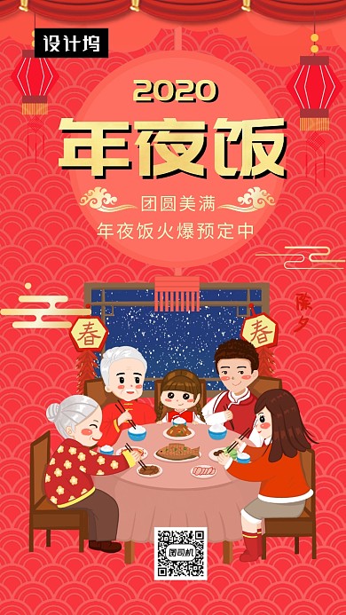 传统喜庆插画年夜饭手机海报模板