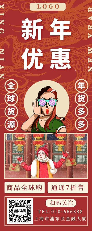 红色新年优惠长图海报