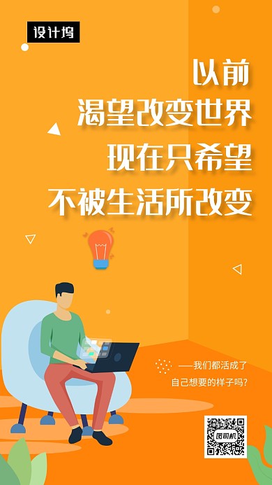 橙色扁平化插画励志正能量手机海报模板