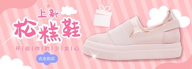 松糕鞋淘宝电商banner图