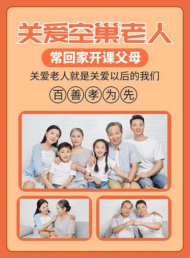 关爱空巢老人公益宣传广告印刷海报