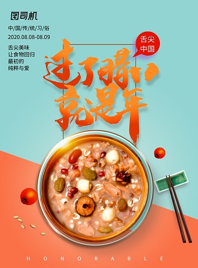 时尚拼接过年腊八节海报