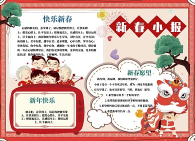 新春小报