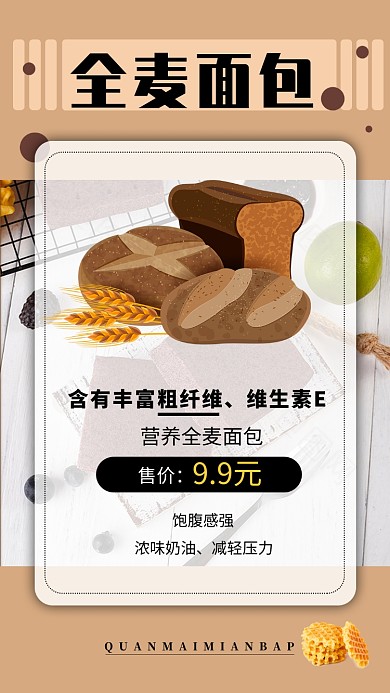 全麦面包手机海报