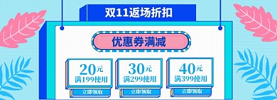 双11返场海报banner