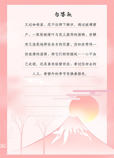粉色小清新文艺信纸