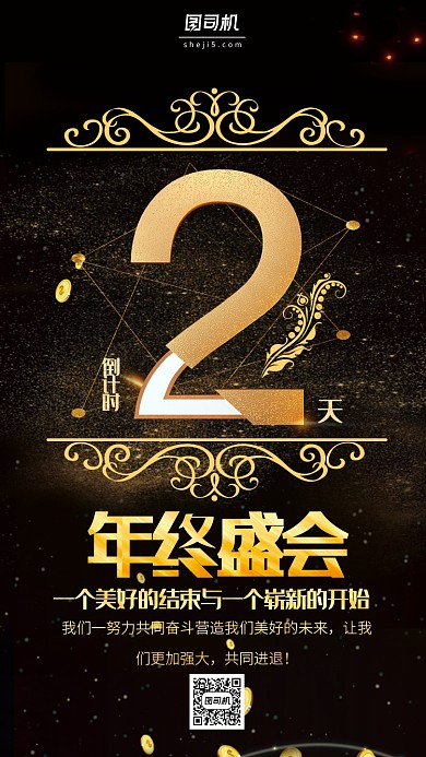 黑金系列年会倒计时手机海报