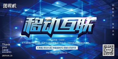 蓝色移动互联创意展板设计