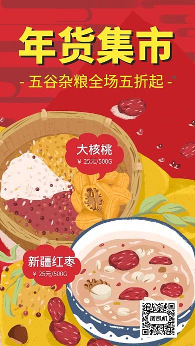 卡通插画年货集市手机海报