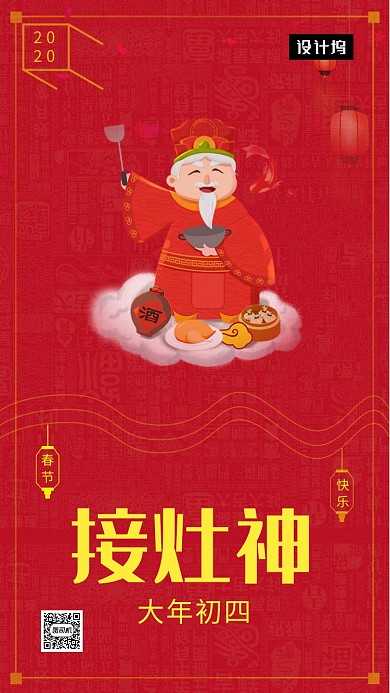 红色传统插画初四接灶神手机海报模板