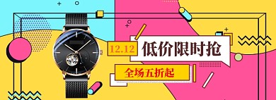 双12手表促销海报banner