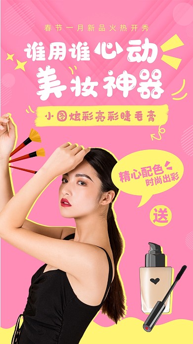 美妆睫毛膏手机海报