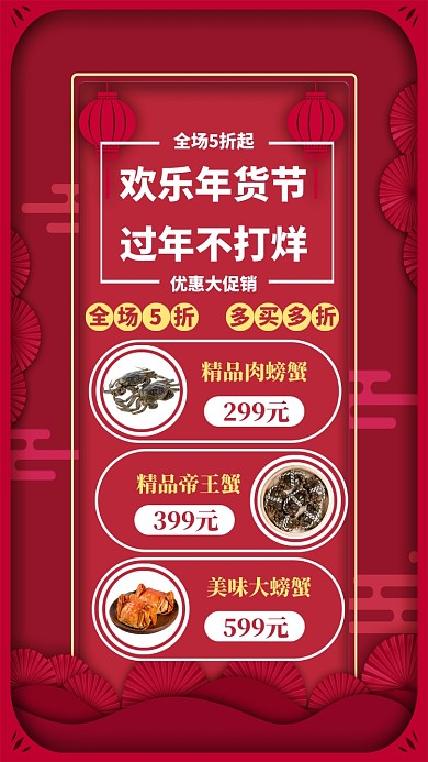 精品年货展示手机海报