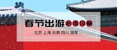 春节出游攻略微信公众号素材图片