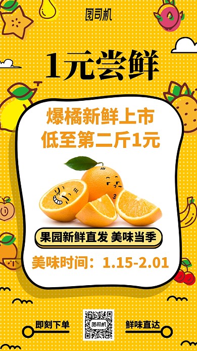 1元尝鲜水果橙子上市促销优惠手机海报
