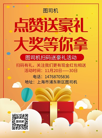 黄色卡通简约通用点赞有礼宣传促销印刷海报