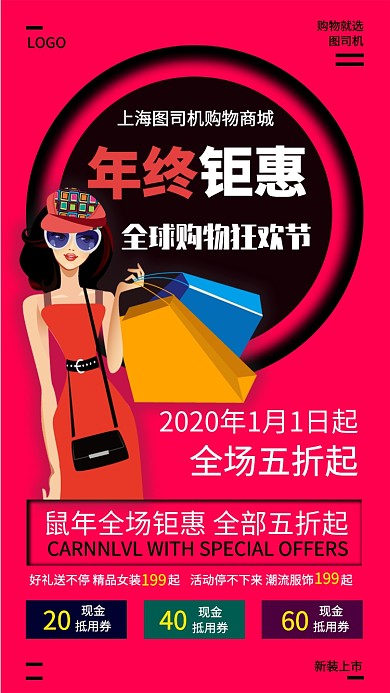 年终钜惠狂欢节手机宣传海报