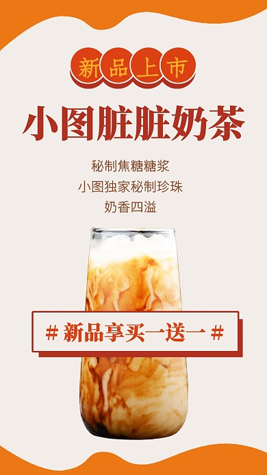 创意奶茶新品上市宣传手机海报