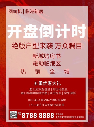 红色简约房地产开盘倒计时印刷海报