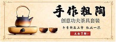 手作粗陶功夫茶套装茶壶淘宝banner