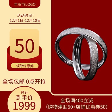 年货节双十二珠宝配饰促销主图直通车推广图