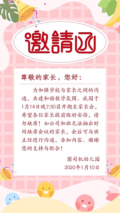 粉红可爱幼儿园家长会邀请函手机海报