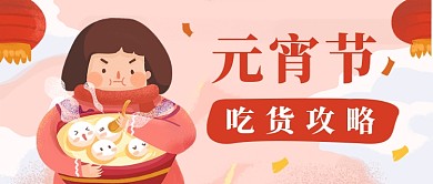 卡通元宵节吃货攻略公众号首图