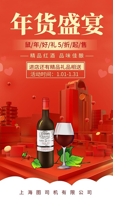 红色年货盛宴红酒促销手机海报