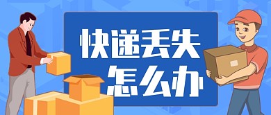 卡通蓝色快递丢失怎么办包裹公众号首图