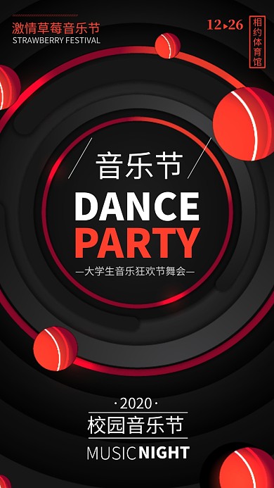 红色大气校园音乐节狂欢舞会手机海报
