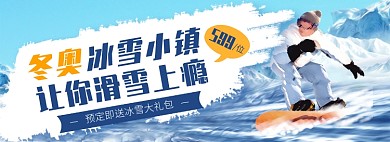 天猫冰雪节滑雪优惠促销活动淘宝banner