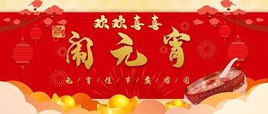 欢欢喜喜闹元宵公众号首图