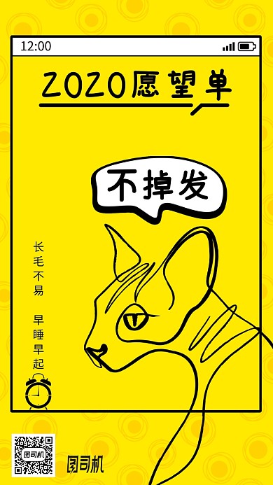 2020年愿望单不掉发手绘手机海报