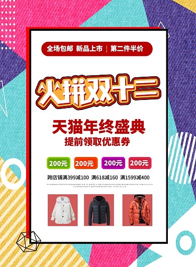 简约线条创意火拼双十二宣传促销海报