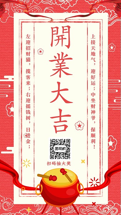 中国风红色喜庆开业大吉主题宣传手机海报