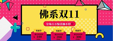 双11不打折海报banner