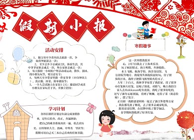新春假期小报