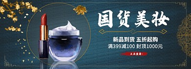国货美妆淘宝banner