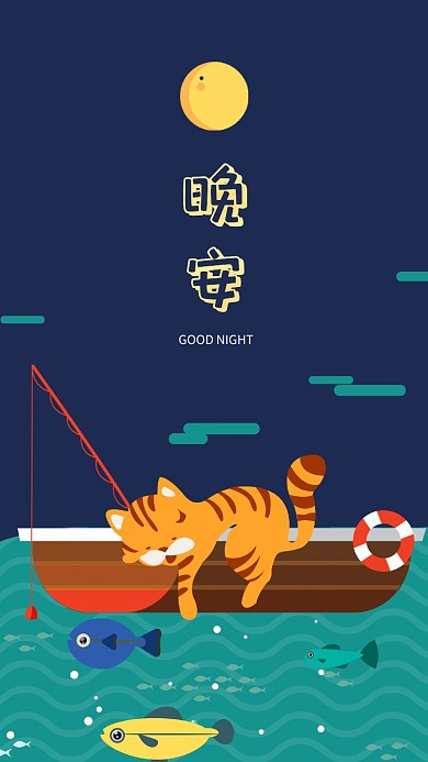 现代简约大气手绘卡通晚安手机壁纸海报