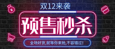 霓虹的双12预售来袭公众号首图