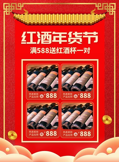 大气红酒年货节促销宣传广告印刷海报