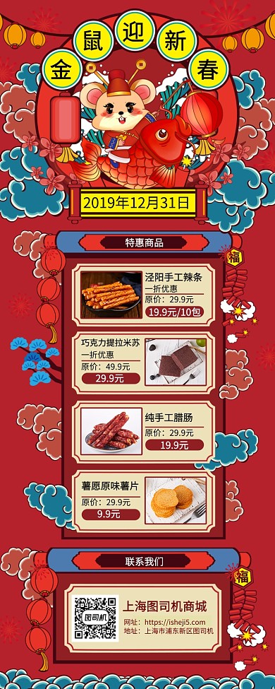 鼠年年货节产品促销手机宣传海报长图